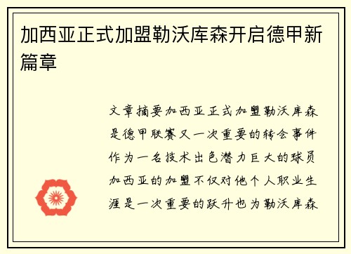 加西亚正式加盟勒沃库森开启德甲新篇章