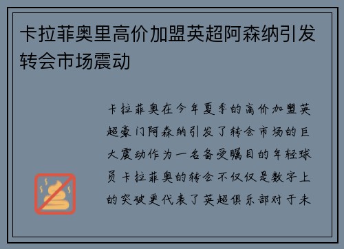 卡拉菲奥里高价加盟英超阿森纳引发转会市场震动