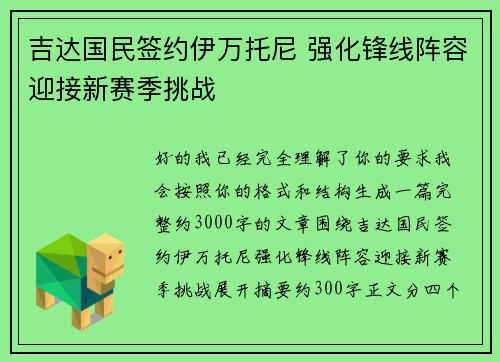 吉达国民签约伊万托尼 强化锋线阵容迎接新赛季挑战