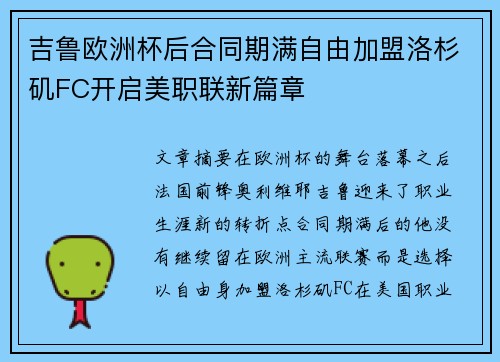 吉鲁欧洲杯后合同期满自由加盟洛杉矶FC开启美职联新篇章