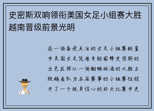 史密斯双响领衔美国女足小组赛大胜越南晋级前景光明