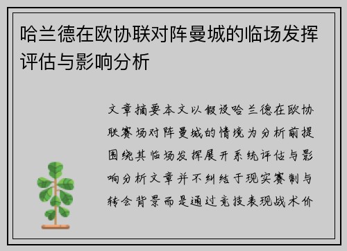 哈兰德在欧协联对阵曼城的临场发挥评估与影响分析