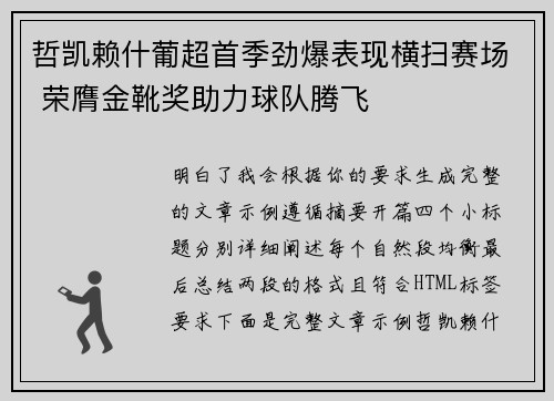 哲凯赖什葡超首季劲爆表现横扫赛场 荣膺金靴奖助力球队腾飞