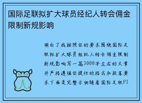 国际足联拟扩大球员经纪人转会佣金限制新规影响