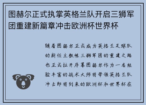 图赫尔正式执掌英格兰队开启三狮军团重建新篇章冲击欧洲杯世界杯