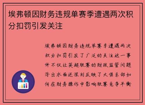 埃弗顿因财务违规单赛季遭遇两次积分扣罚引发关注