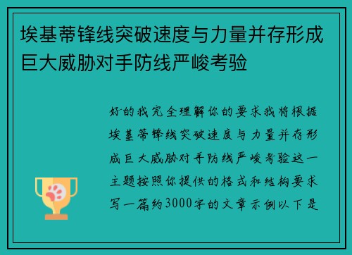 埃基蒂锋线突破速度与力量并存形成巨大威胁对手防线严峻考验