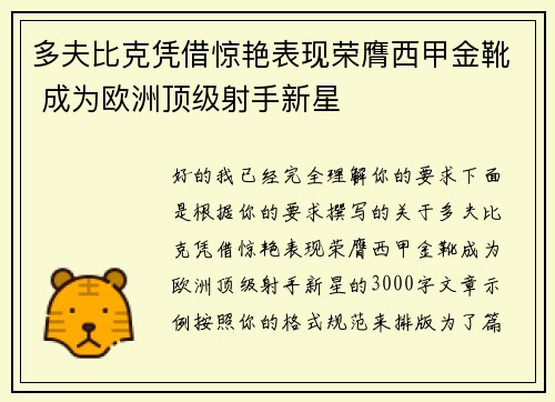 多夫比克凭借惊艳表现荣膺西甲金靴 成为欧洲顶级射手新星