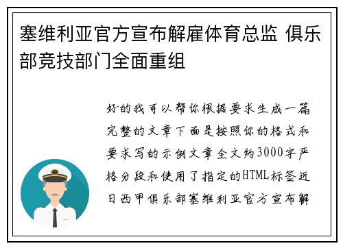 塞维利亚官方宣布解雇体育总监 俱乐部竞技部门全面重组