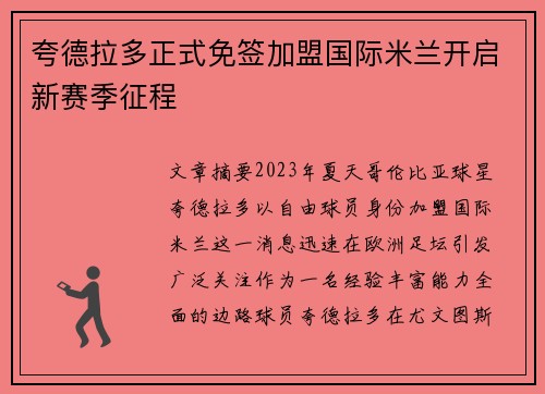 夸德拉多正式免签加盟国际米兰开启新赛季征程