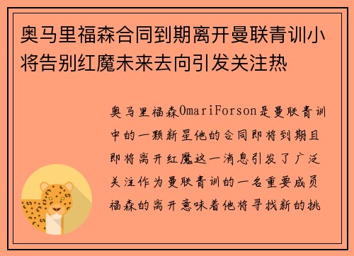 奥马里福森合同到期离开曼联青训小将告别红魔未来去向引发关注热