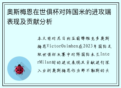 奥斯梅恩在世俱杯对阵国米的进攻端表现及贡献分析