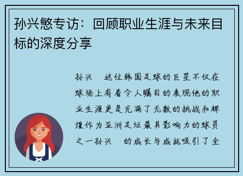 孙兴慜专访：回顾职业生涯与未来目标的深度分享