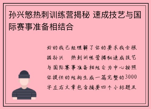 孙兴慜热刺训练营揭秘 速成技艺与国际赛事准备相结合