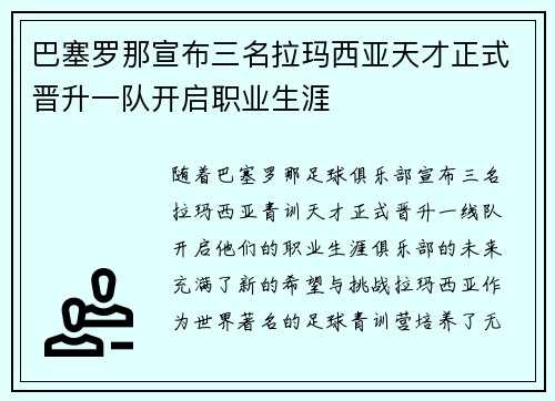 巴塞罗那宣布三名拉玛西亚天才正式晋升一队开启职业生涯