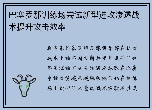 巴塞罗那训练场尝试新型进攻渗透战术提升攻击效率
