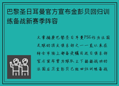 巴黎圣日耳曼官方宣布金彭贝回归训练备战新赛季阵容