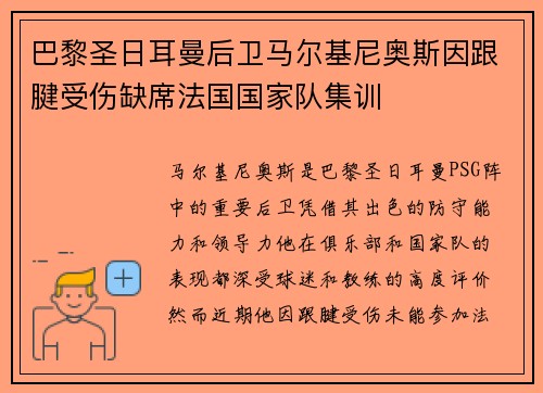 巴黎圣日耳曼后卫马尔基尼奥斯因跟腱受伤缺席法国国家队集训