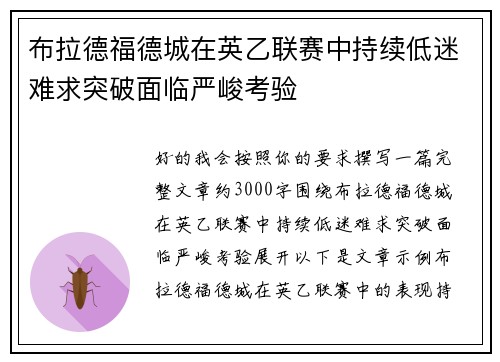 布拉德福德城在英乙联赛中持续低迷难求突破面临严峻考验