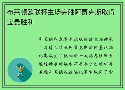 布莱顿欧联杯主场完胜阿贾克斯取得宝贵胜利